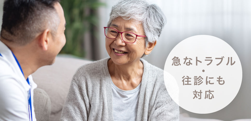 急なトラブル・往診にも対応