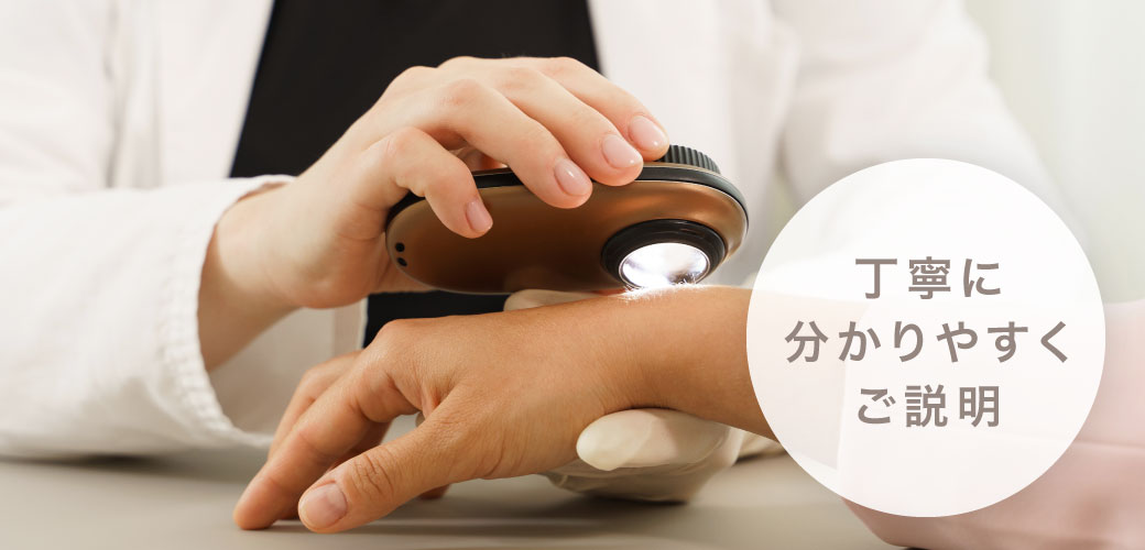 丁寧に分かりやすくご説明