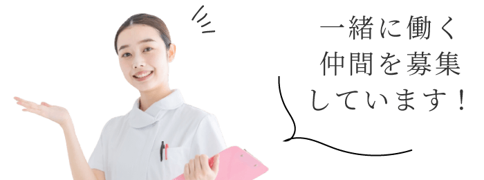 一緒に働く仲間を募集しています!